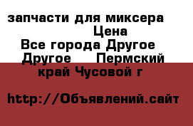 запчасти для миксера KitchenAid 5KPM › Цена ­ 700 - Все города Другое » Другое   . Пермский край,Чусовой г.